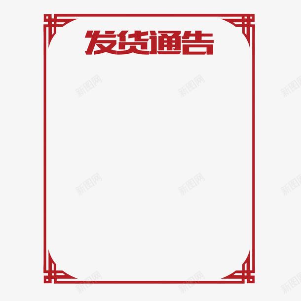 红色对称边框发货通告png免抠素材_88icon https://88icon.com 发货通告 大气 对称 淘宝 物流 简约 红色 边框 通告图