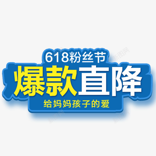 蓝色简约淘宝爆款直降标签png免抠素材_88icon https://88icon.com 618 低价销售 促销活动 爆款直降 电商活动 粉丝节