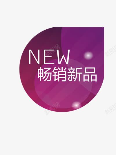 畅销新品png免抠素材_88icon https://88icon.com 上新 人气 促销 促销标签 新品 新款 热卖 热销 畅销 福利