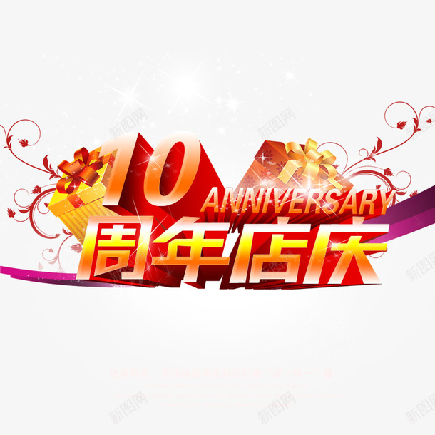 十周年店庆png免抠素材_88icon https://88icon.com 十周年店庆 喜庆艺术字十周年店庆 彩色十周年店庆 精美可爱十周年店庆 美观十周年店庆