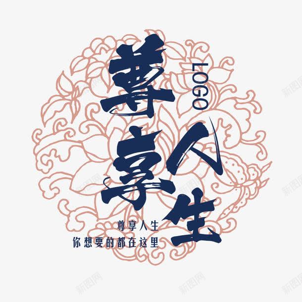 尊享人生png免抠素材_88icon https://88icon.com 人生 尊享 房地产 楼盘