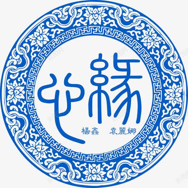 缘分青花瓷主题png免抠素材_88icon https://88icon.com 主题 缘分 设计 青花瓷