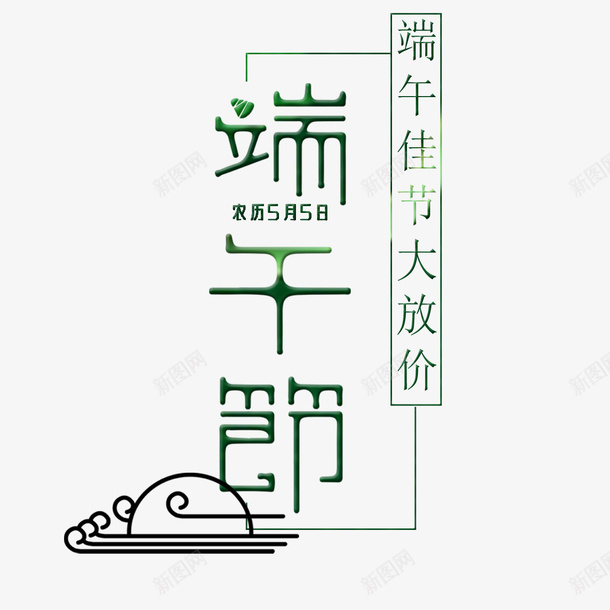 端午佳节psd免抠素材_88icon https://88icon.com 传统节日 农历 大放价 端午佳节 端午大放价 竹子 粽子 赛龙舟