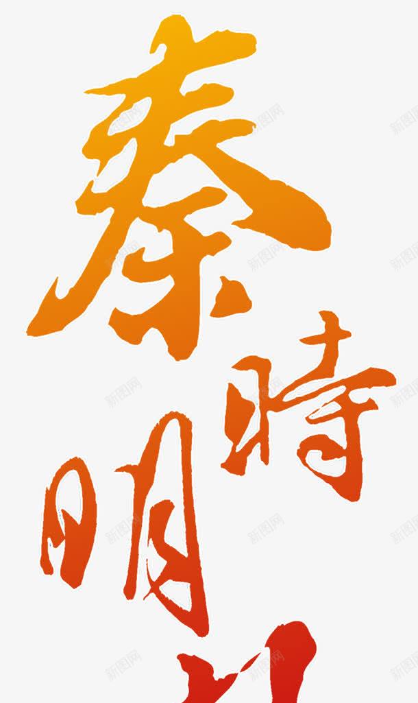 秦时明月字体透明背景png免抠素材_88icon https://88icon.com png素材 免扣透明背景 字体 秦时明月