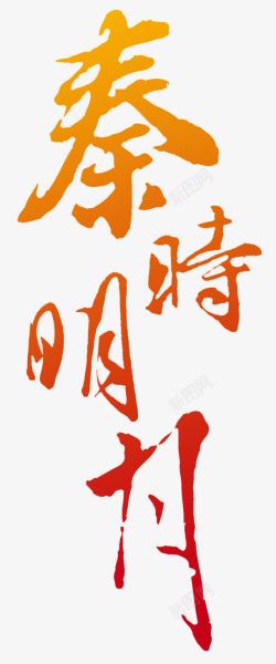 秦时明月字体透明背景素材