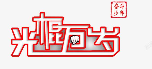 光棍万岁png免抠素材_88icon https://88icon.com 光棍万岁艺术字 双11艺术字 双十一光棍节艺术字 奋斗少年印章 红色光棍节艺术字