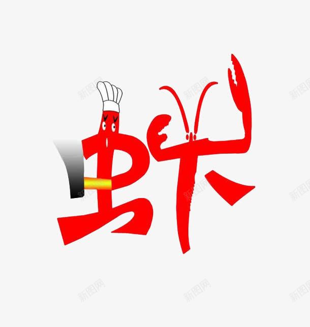 小龙虾psd免抠素材_88icon https://88icon.com 创意 卡通 厨师 厨师帽 字体 小龙虾 艺术字 虾字