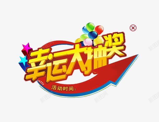 幸运大抽奖png免抠素材_88icon https://88icon.com 促销 免费png下载 幸运 幸运大抽奖 彩礼 抽奖 抽奖主题 淘宝 礼盒 艺术字 黄色