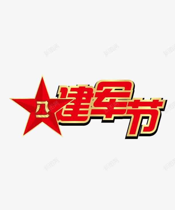 八一建军节png免抠素材_88icon https://88icon.com 八一建军节 字体效果 字体设计 艺术字