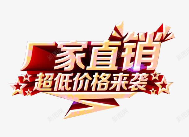 厂家直销png免抠素材_88icon https://88icon.com 厂家直销 文案 活动促销 艺术字 让利促销 超低价格来袭