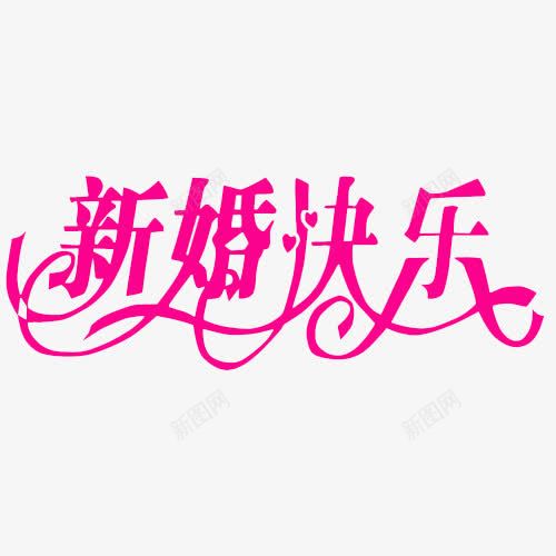 新婚快乐png免抠素材_88icon https://88icon.com 新婚快乐 结婚 结婚元素 结婚字体