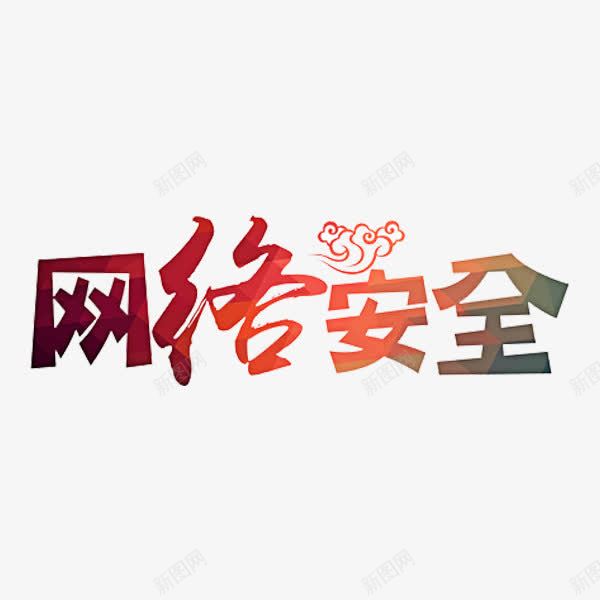 网络安全png免抠素材_88icon https://88icon.com 标语 祥云 红色 网络安全 艺术字
