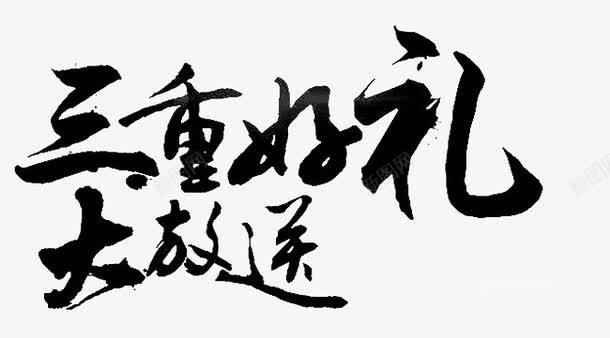 三重好礼大放送png免抠素材_88icon https://88icon.com 三重好礼 大放送 毛笔字 艺术字