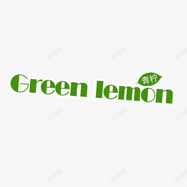 Greenlemon青柠檬png免抠素材_88icon https://88icon.com Green lemon 柠檬 绿色柠檬英文 艺术字 青柠檬
