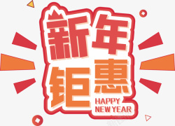 新年促销超值鉅惠新年汇聚标签抢购高清图片