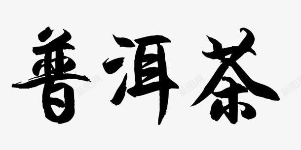 普洱茶毛笔艺术字png免抠素材_88icon https://88icon.com 普洱 普洱茶 毛笔字 艺术字 茶