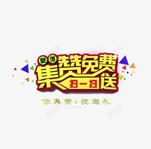 集赞广告png免抠素材_88icon https://88icon.com 微信二维码 微信海报 微信集赞 扫一扫 疯狂集赞 艺术字