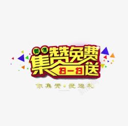 全民集赞海报集赞广告高清图片