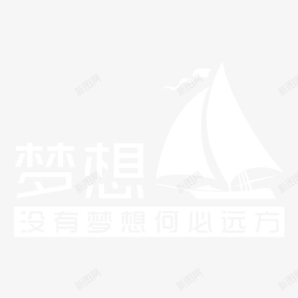 梦想png免抠素材_88icon https://88icon.com 文艺字 林宥嘉 梦想 歌词 没有梦想何必远航 艺术字