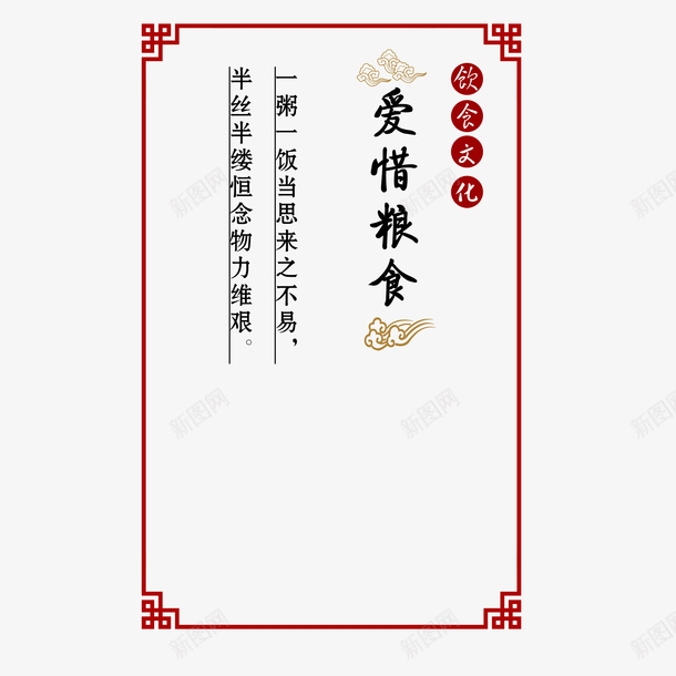 爱惜粮食拒绝浪费psd免抠素材_88icon https://88icon.com 一粥一饭 农民伯伯 拒绝浪费 爱惜粮食 矩形框 红色 美观