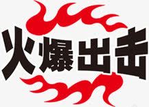 淘宝价格标签火爆出击png免抠素材_88icon https://88icon.com 淘宝商品标签 淘宝小标签 淘宝标签图片 淘宝热卖标志 火焰 火爆 热卖艺术字 热面