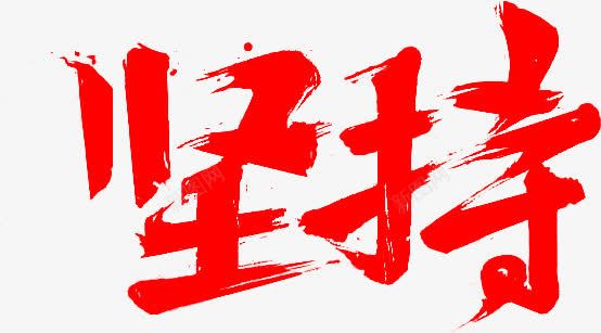 坚持墨迹字体png免抠素材_88icon https://88icon.com 坚持 墨迹 字体 设计