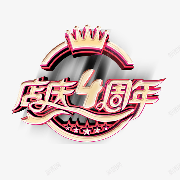 店庆4周年psd免抠素材_88icon https://88icon.com 优惠活动 创意设计 店庆4周年 感恩回馈 欢迎参加 皇冠