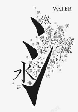 水字水字旁衍生高清图片