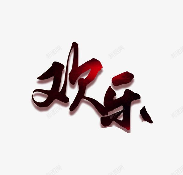 红色欢乐艺术字png免抠素材_88icon https://88icon.com 合家 合家欢乐 团圆 幸福 阖家团圆 阖家幸福 阖家欢乐 阖家欢喜