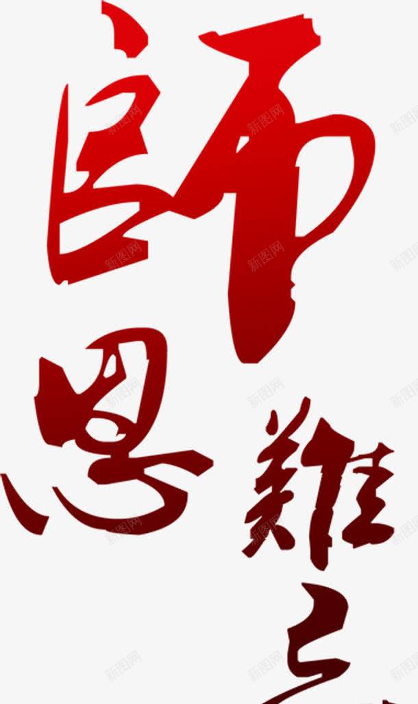 师恩难忘红色字体png免抠素材_88icon https://88icon.com 字体 红色 难忘