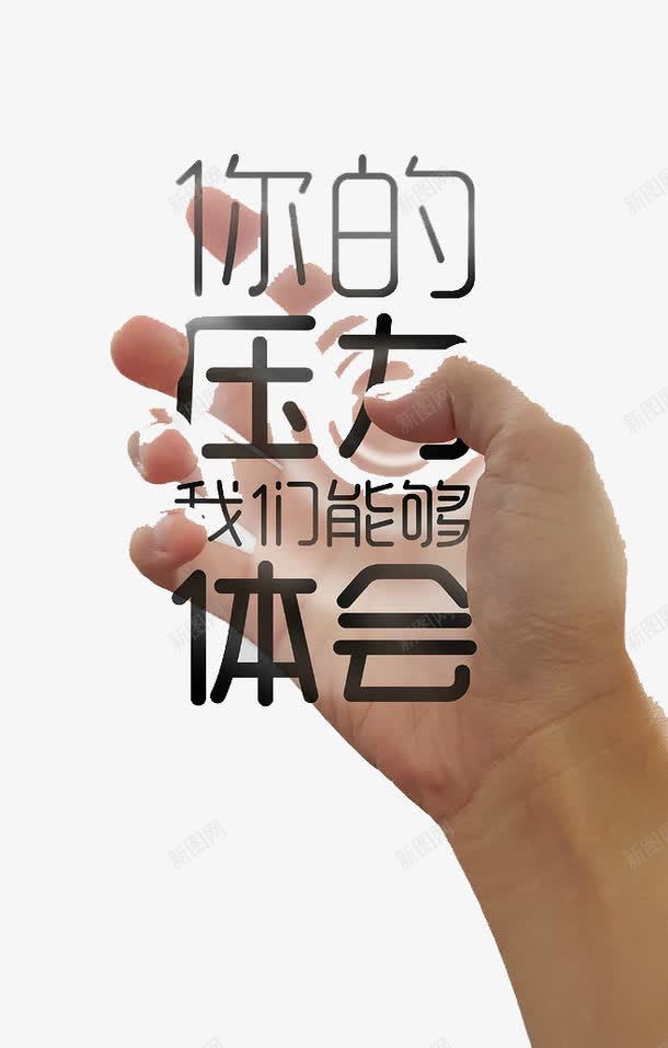 你的压力我们能够体会艺术字png免抠素材_88icon https://88icon.com 你的压力我们能够体会艺术字 压力大 手拿压力 黑色