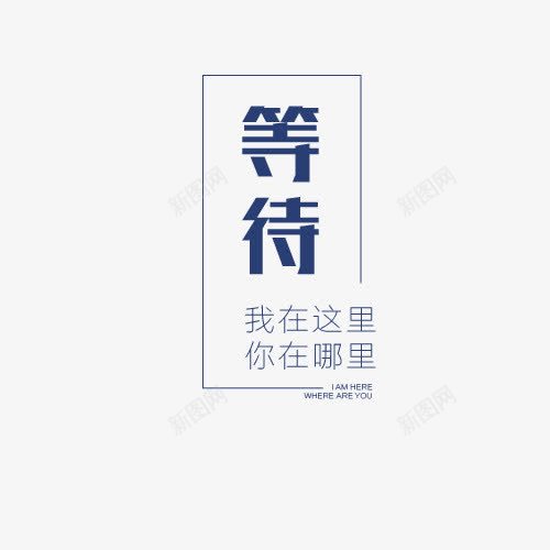 我在这里png免抠素材_88icon https://88icon.com 你在哪里 我在这里 新品上市 深蓝色 秋季上新 艺术字