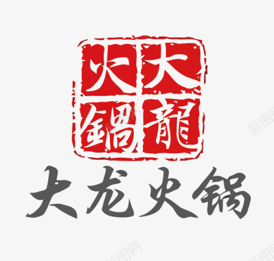 创意立体手绘logo大龙火锅火锅店LOGO矢量图图标图标