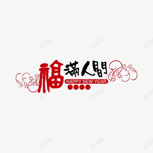 福满人间png免抠素材_88icon https://88icon.com 新年艺术字 福满人间 艺术字 节日 节日元素 花纹