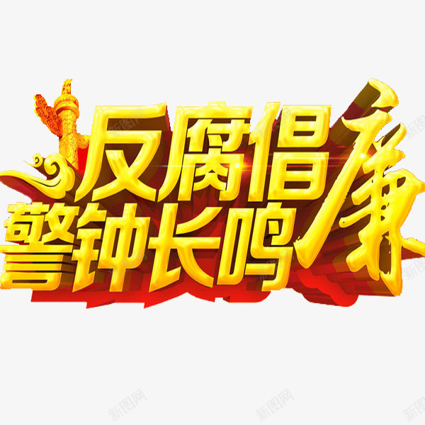 反腐倡廉png免抠素材_88icon https://88icon.com 反贪 手绘 简笔 红色的 艺术字 警钟长鸣 黄色的