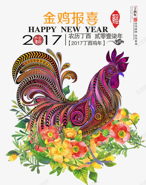 金鸡报喜png免抠素材_88icon https://88icon.com 新年免抠素材大全 新年免费图片 新年图片 新年素材 新年透明素材 新春 艺术字 花公鸡 鲜花