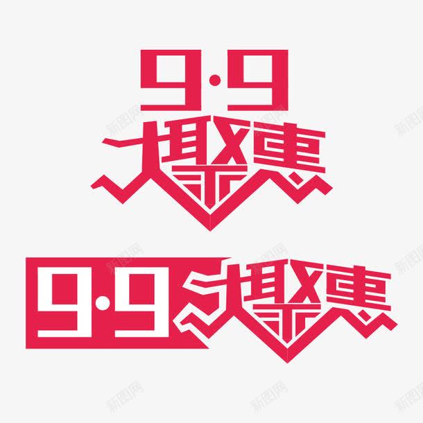 99大聚惠png免抠素材_88icon https://88icon.com 99大聚惠 天猫打折海报 淘宝促销海报 聚划算优惠