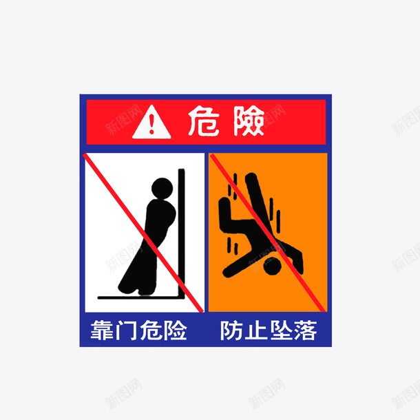 靠门危险防止坠落png免抠素材_88icon https://88icon.com 危险提醒 当心坠落 靠门危险防止坠落