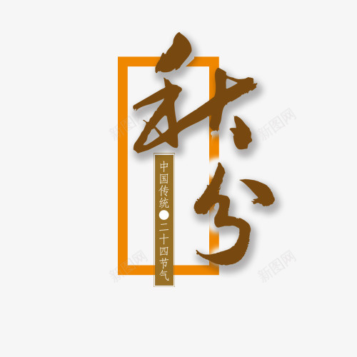 秋分字体png免抠素材_88icon https://88icon.com 二十四节气 秋分时节 艺术字 装饰图 设计字体 黄色