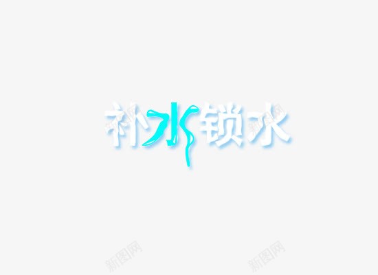 补水锁水艺术字png免抠素材_88icon https://88icon.com 化妆品补水艺术字 水 艺术字 补水 锁水