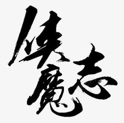 侠魔志毛笔字素材