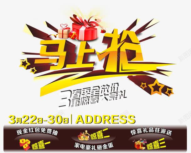 马上抢三重惊喜大豪礼png免抠素材_88icon https://88icon.com 三重惊喜 三重礼 免费png素材 惊喜 艺术字 马上 马上抢