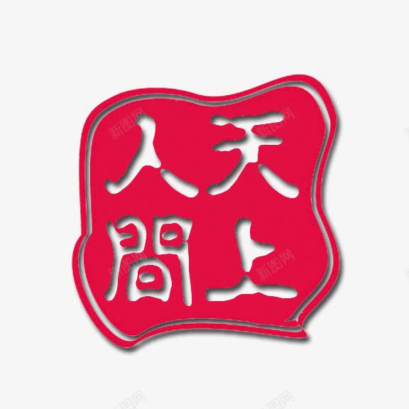 艺术字天上人间png免抠素材_88icon https://88icon.com 红底白字 艺术字