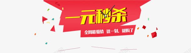 一元秒杀png免抠素材_88icon https://88icon.com banner标题排版 一元 淘宝字体 淘宝艺术字 秒杀 红色