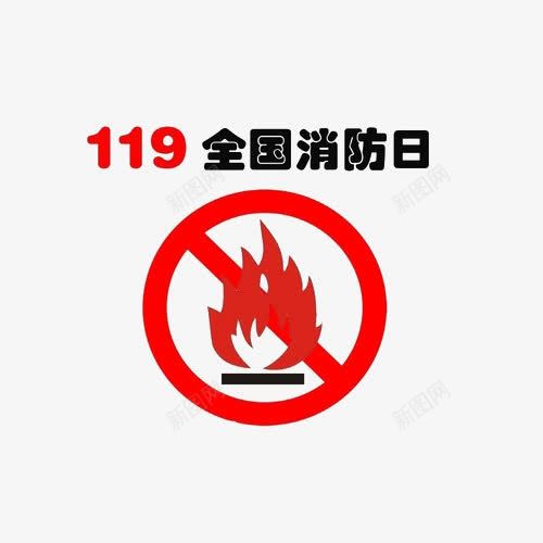 全国消防日png免抠素材_88icon https://88icon.com 119消防日 11月9日 全国消防安全教育宣传日 消防安全