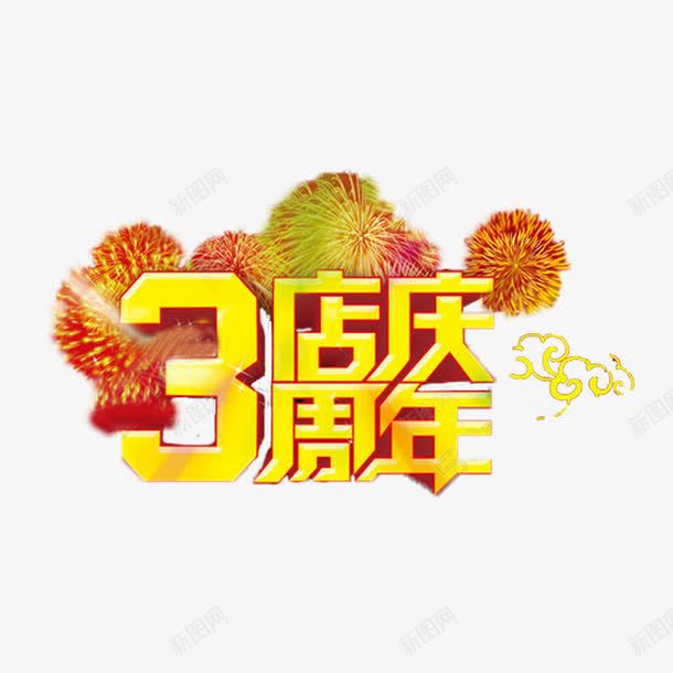 黄色简单喜庆三周年店庆png免抠素材_88icon https://88icon.com 三周年店庆 可爱 大方 美观