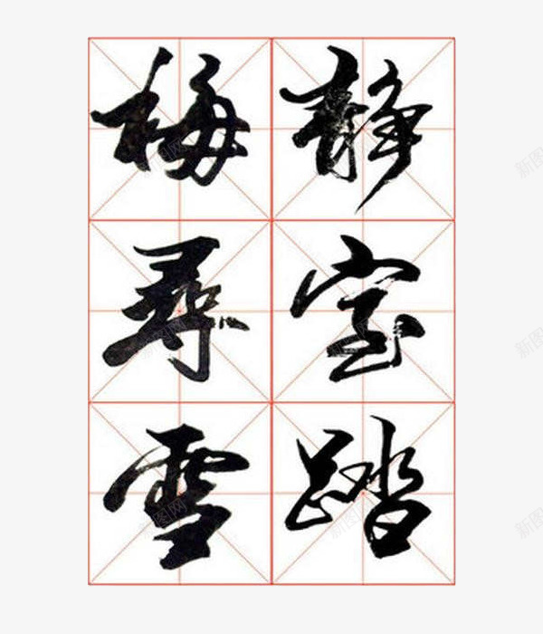 毛笔行草书书法字帖装饰图案png免抠素材_88icon https://88icon.com 书法字帖 参考 图案 格草书 毛笔 毛笔字帖 行草字体 装饰