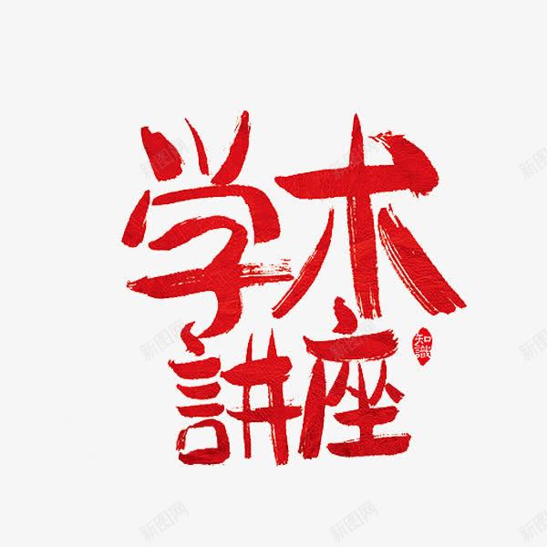 学术讲座png免抠素材_88icon https://88icon.com 学习 红色 艺术字 讨论 讲座