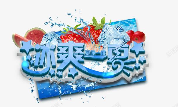 冰爽一夏png免抠素材_88icon https://88icon.com 冰爽一夏 冰爽节 溅水花 苹果 草莓 西瓜