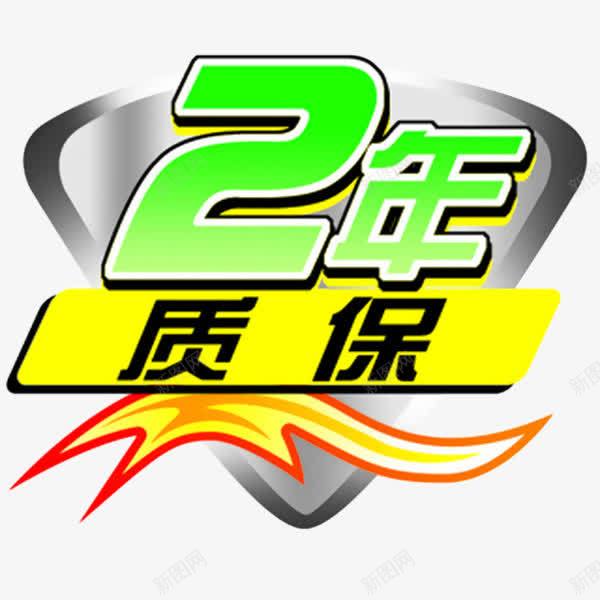 企业盾牌2年质保标志png免抠素材_88icon https://88icon.com 2年质保 企业 保修 保修卡 售后 服务 标志 淘宝 盾牌 质保